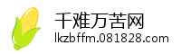 千难万苦网